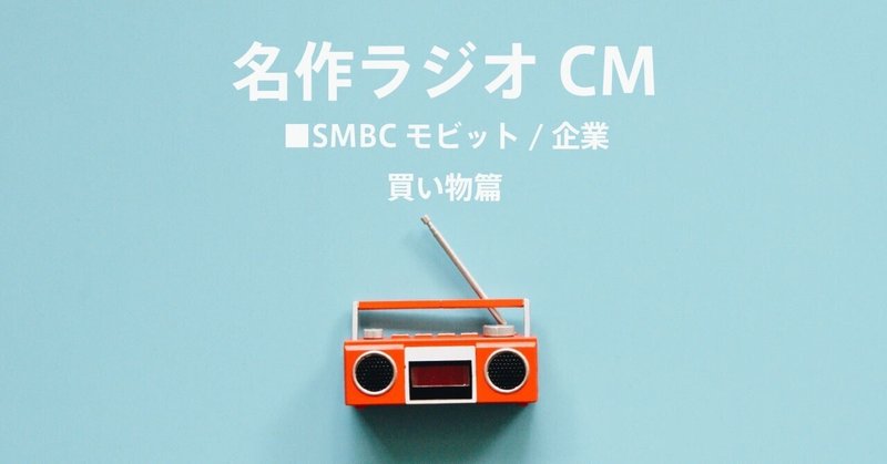 名作ラジオCM_1527