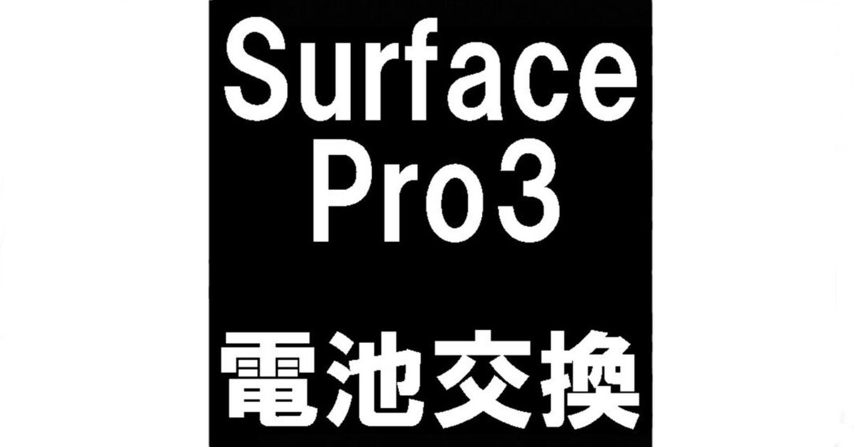 Surface Pro3のバッテリー交換を19580円で対応中！電池劣化