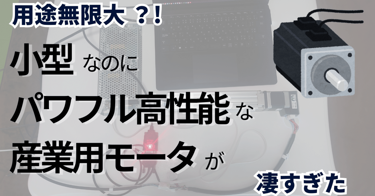 エルセーヌ　クールマッスル 用途無限大？！小型なのにパワフル高性能な産業用モータが凄すぎた