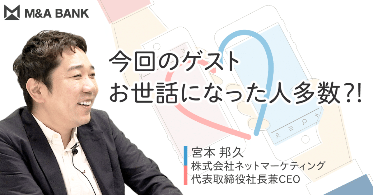1部上場、あのマッチングアプリの生みの親が登場！｜M&A BANK Vol.223｜M&A BANK  経営者のキャリアをサポートするメディア【動画＆記事】