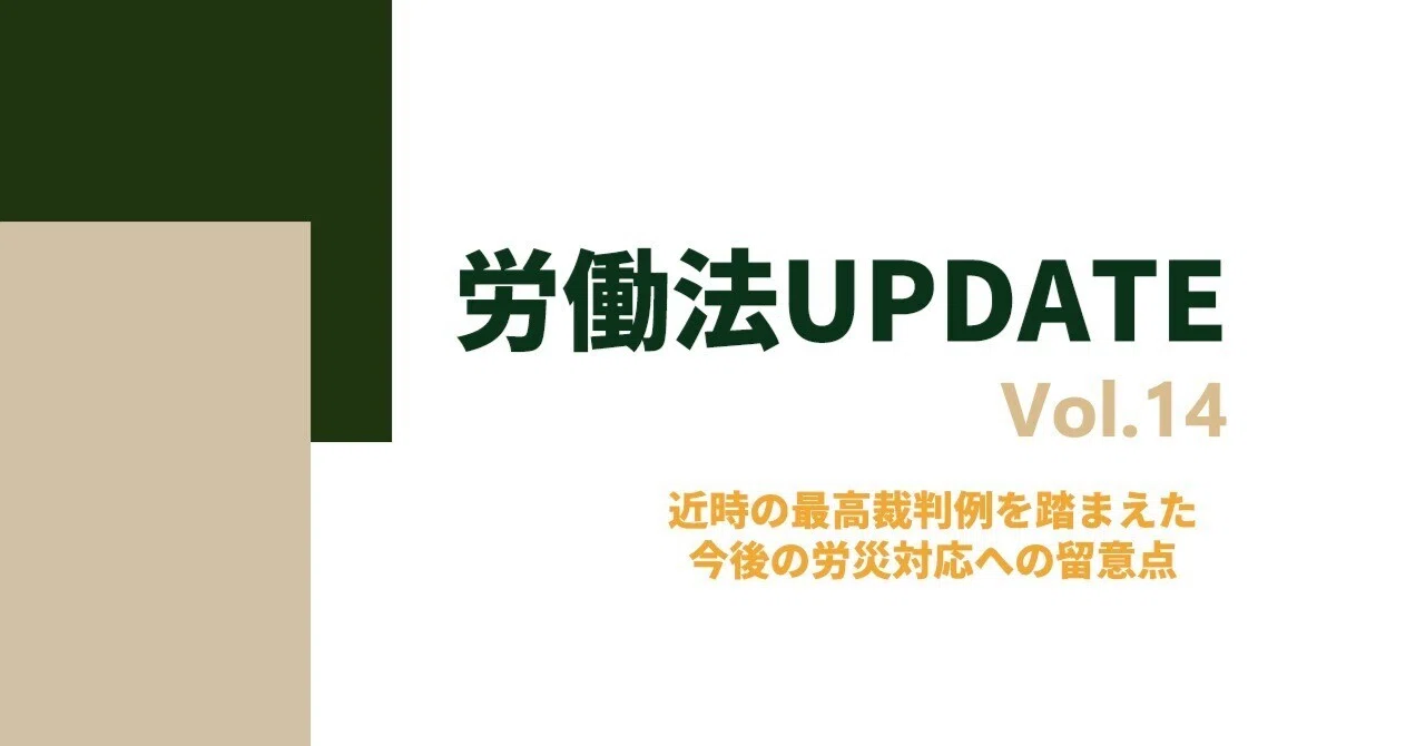 労働法UPDATE Vol.14：近時の最高裁判例を踏まえた今後の労災対応への