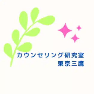 カウンセリング研究室 東京三鷹@自分を大切にするカウンセリング
