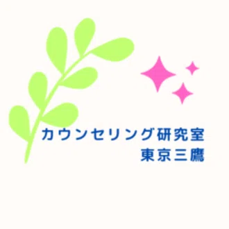 カウンセリング研究室 東京三鷹@自分を大切にするカウンセリング