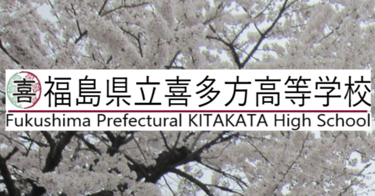 福島県立喜多方高校