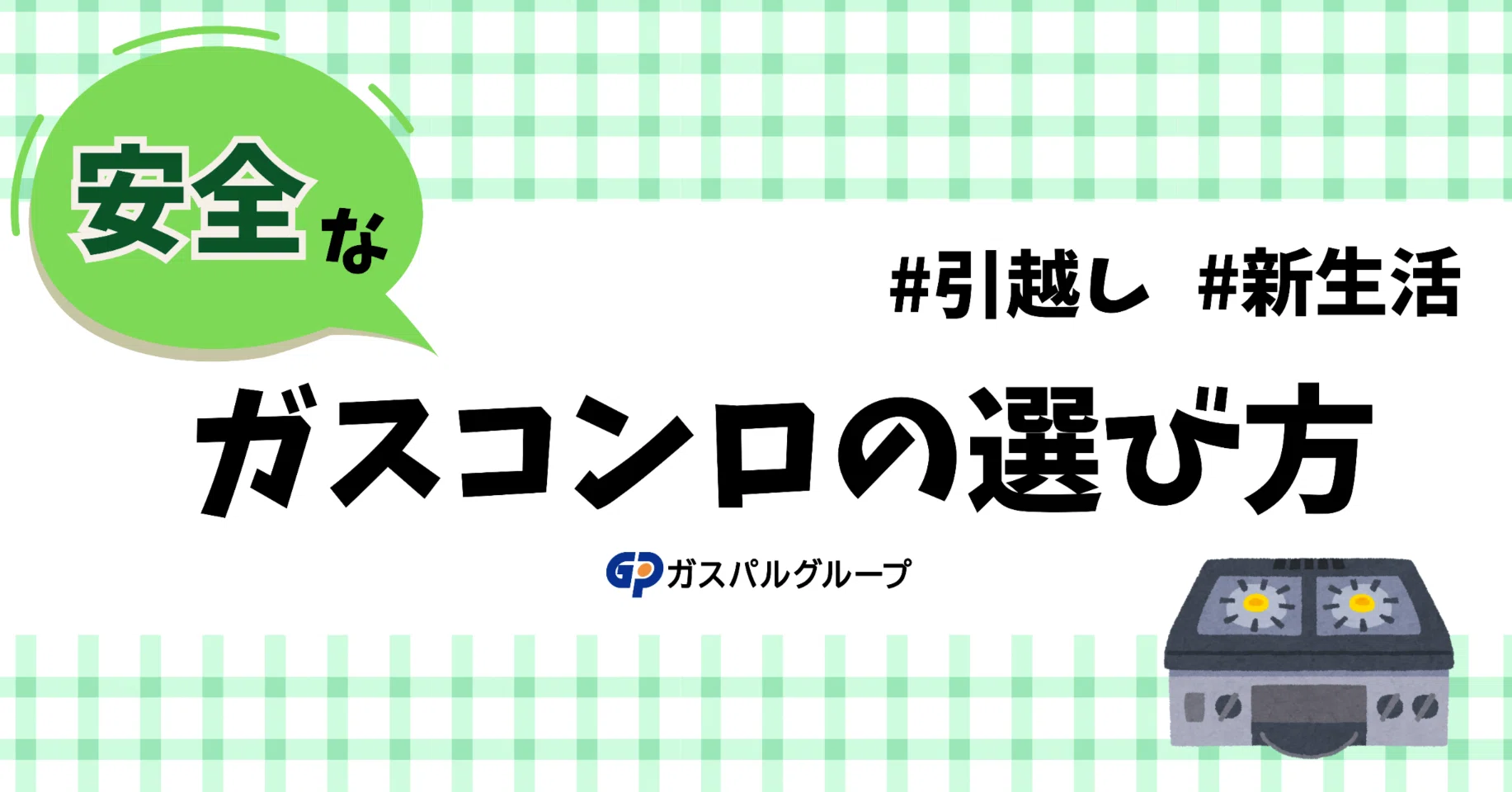 引越し】安全なガスコンロの選び方 |ガスパルグループ【公式】 引越し】安全なガスコンロの選び方 |ガスパルグループ【公式】
