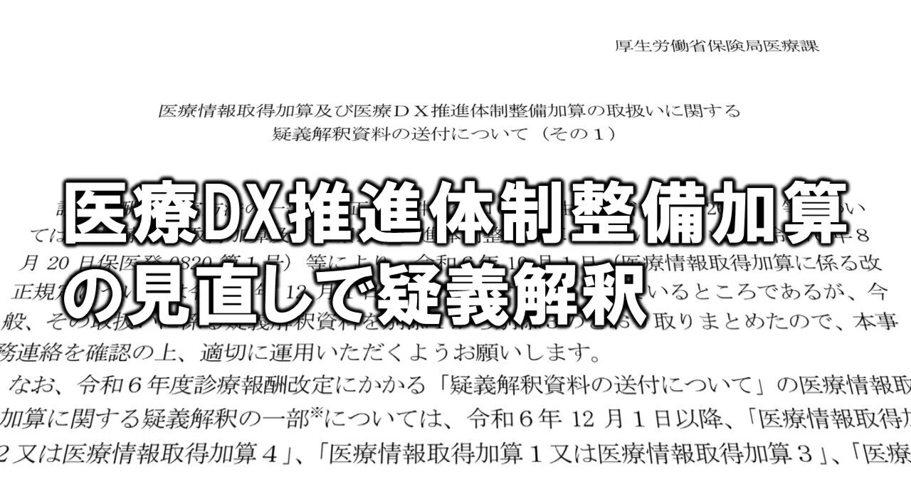 10月からの医療DX推進体制整備加算の見直しで疑義解釈――医療情報取得