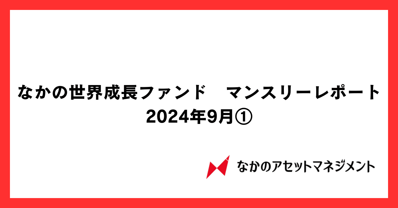 なかの日本成長ファンド 9月マンスリーレポート①（2024年8月末