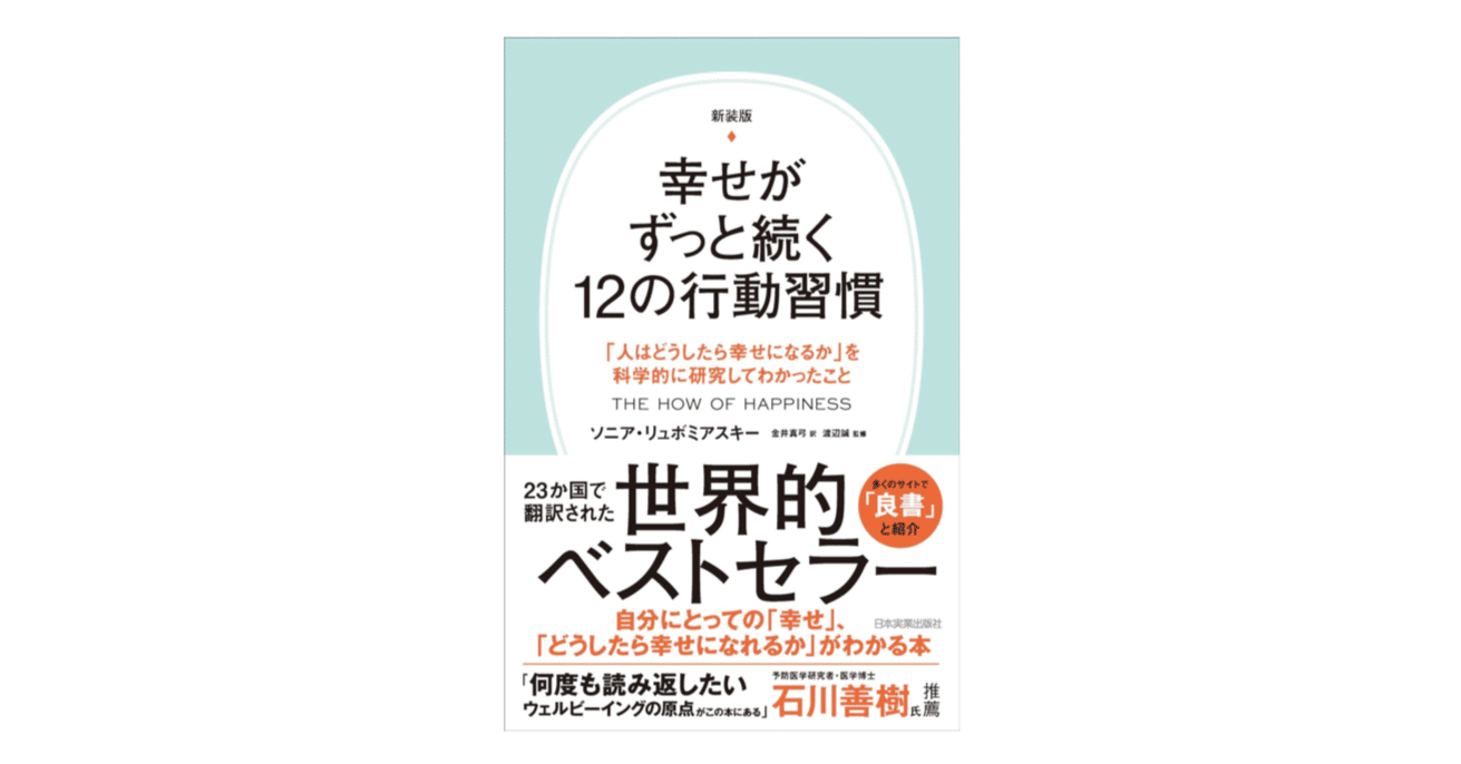 ずっと幸せページ 幸せがずっと続く12の行動習慣 「人はどうしたら幸せになるか」を科学