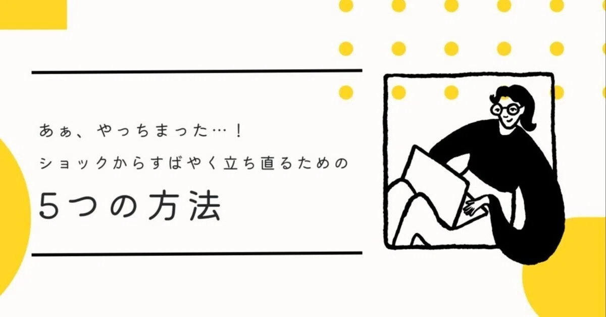ああ、やっちまった…！ショックからすばやく立ち直るための5つの方法 
