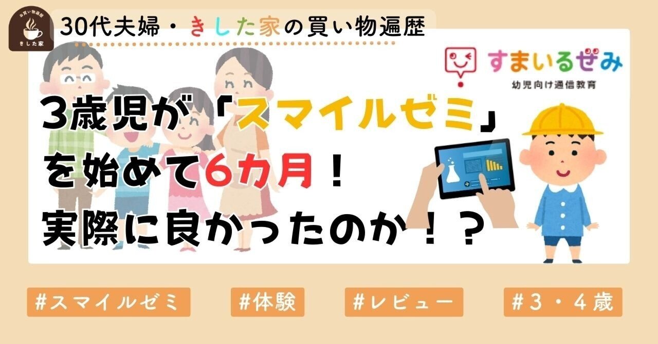 3歳児が「スマイルゼミ」を始めて6カ月！実際に良かったのか！？｜き