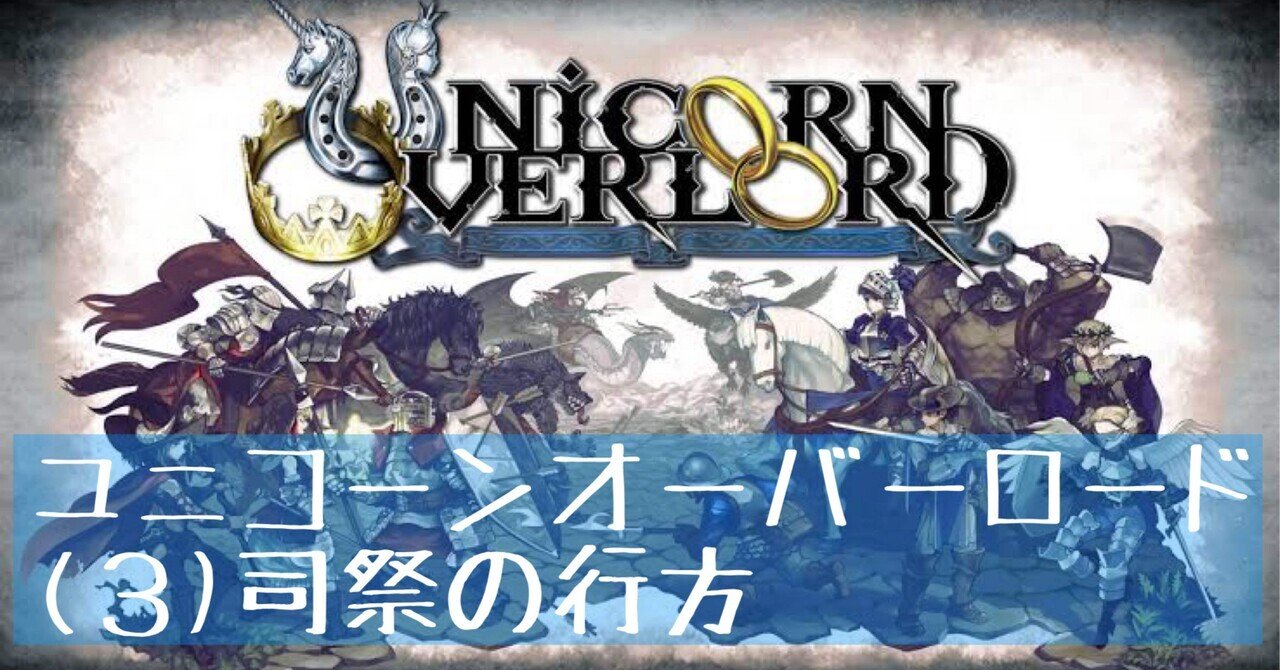 ユニコーンオーバーロード&ファンタジアン ユニコーンオーバーロード』2．コルニア地方攻略序盤：どんどん