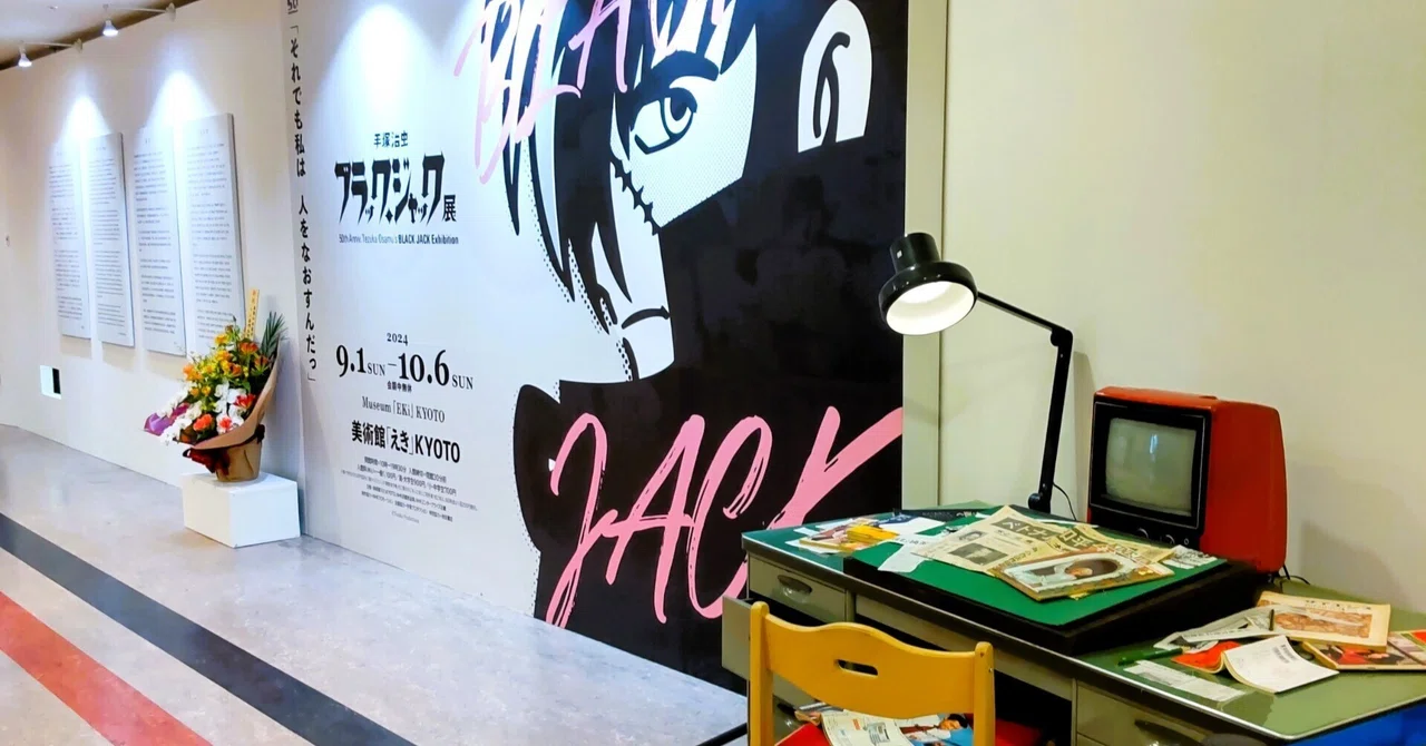 展覧会レポ：「ブラック・ジャック展」手塚治虫の原画に残る修正の意味