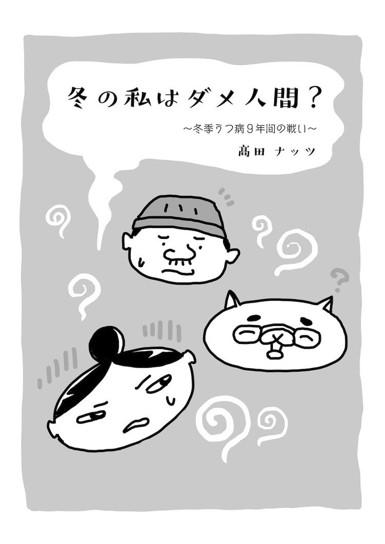 お久しぶりです、皆様お元気でしょうか？
 
先日川越スカラ座のロビーで展示させて頂いていた、【冬季うつ】のコミックエッセイを、今回このブログにアップしてみることにしました。(本編が50ｐと少し長いので、1日10ページ弱ずつアップしてみようと思います。)
 
特に冬場に、異常な眠気や倦怠感・過食・病気になりやすいなどの不調がある方はいらっしゃいましたら、お付き合いいただけますと幸いです。（※あくまでも個人の体験談ですので、症状の出方や、対策法など個人差があるかと思います。）