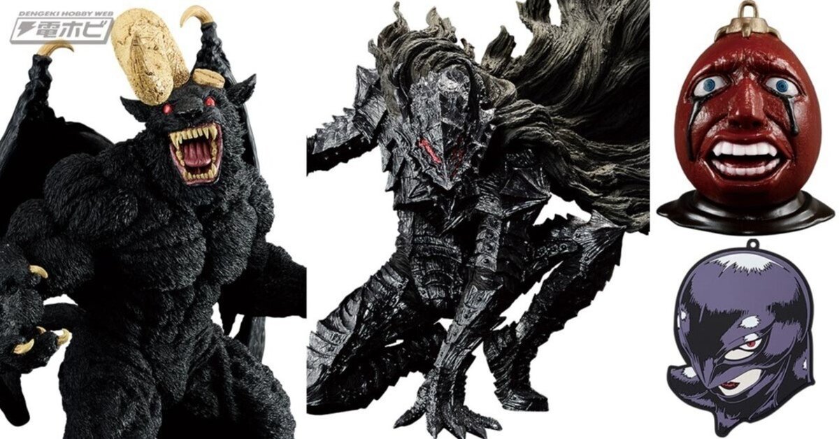 ベルセルク』のフィギュアがゲットできる一番くじが9月14日より