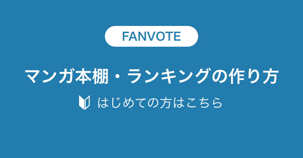 Fanvote マンガ本棚 ランキングの作り方 Fanvote Note Fanvote マンガ本棚 ランキングの作り方 Fanvote Note