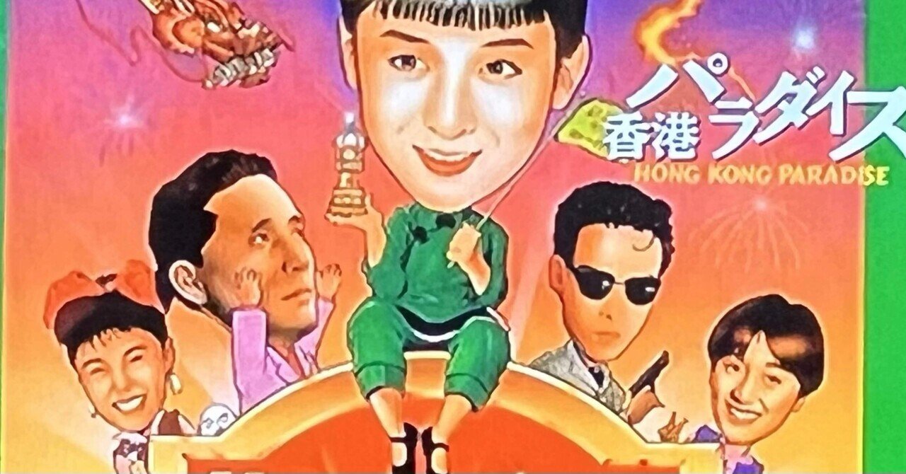 ローティーンパラダイス 斉藤由貴「香港パラダイス」｜Hirokazu Isato