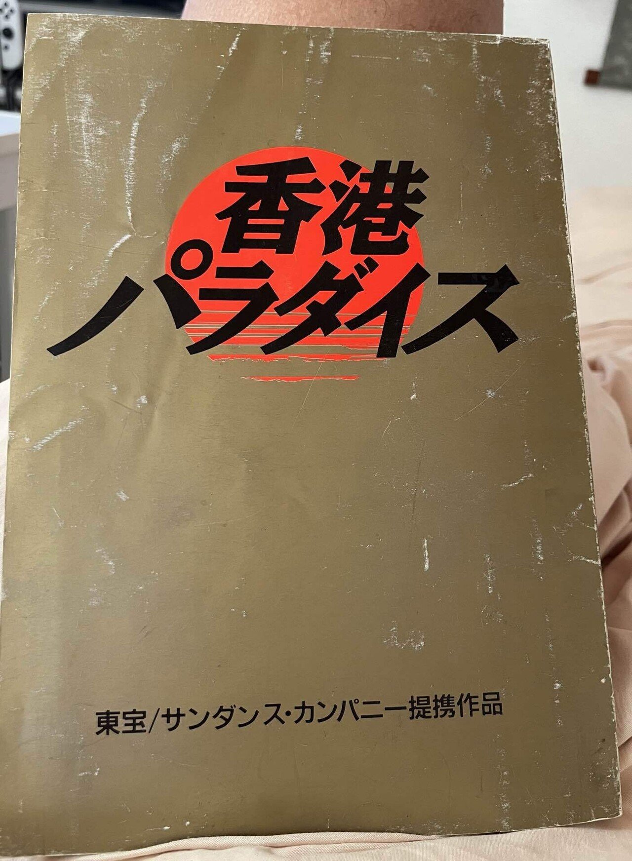 映画「香港パラダイス」パンフレット Amazon.co.jp: 香港パラダイス ＜東宝DVD名作セレクション＞ : 金子