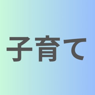 子育てチャンネル