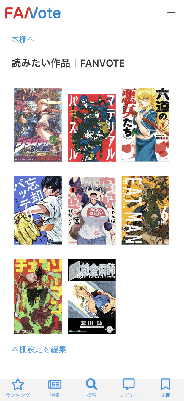 Fanvote マンガ本棚 ランキングの作り方 Fanvote Note Fanvote マンガ本棚 ランキングの作り方 Fanvote Note