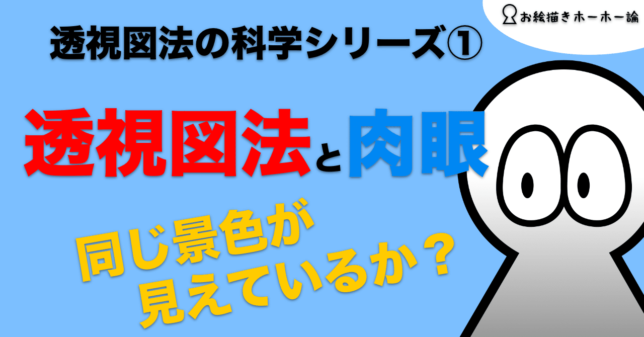 透視図法の絵 と 肉眼の風景 の違いが分かる3つのポイント 透視図法の科学1 お絵描きホーホー論 Note 透視図法の絵 と 肉眼の風景 の違いが分かる3つのポイント 透視図法の科学1 お絵描きホーホー論 Note