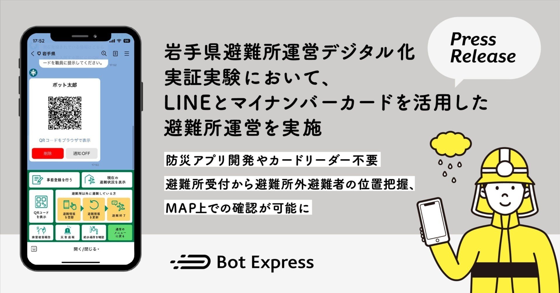 岩手県避難所運営デジタル化実証実験において、LINEとマイ
