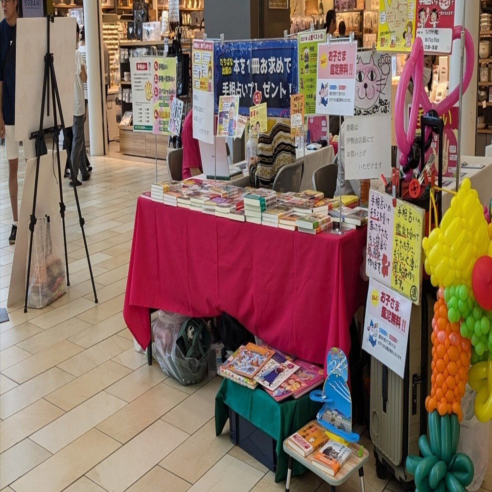 ショッピングモールの怪しげな手相占いイベントが