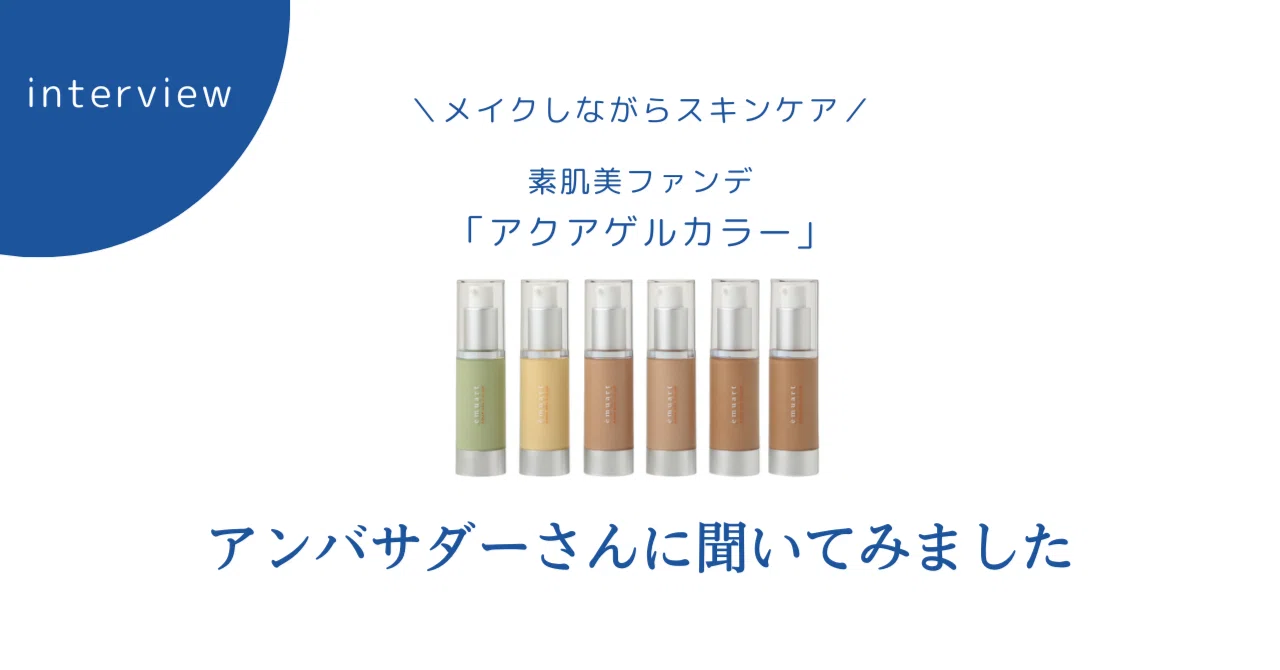 使い続けるほど肌が整う.。o○ 4人のアンバサダーに聞いたリキッド