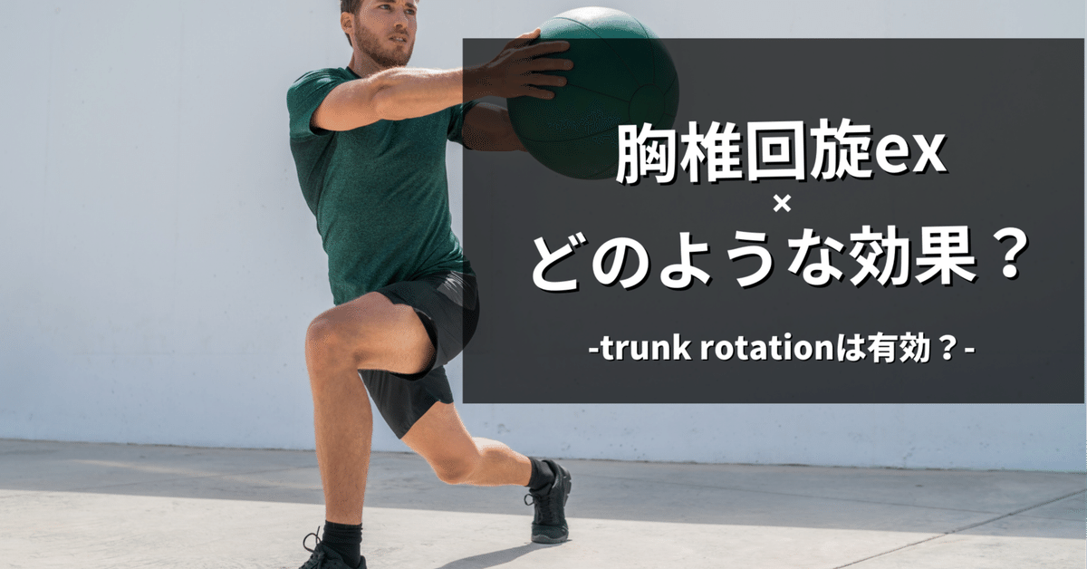 胸椎回旋exのtrunk rotationは有効?|小林龍樹@理学療法士