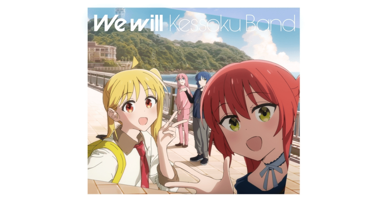 ラスト ぼっち・ざ・ろっく！ 結束バンド We will フライヤー｜その他