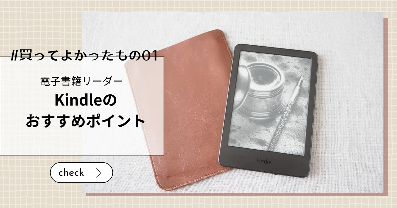 買ってよかったもの】愛してやまないKindleを語る｜もとお稜子｜くらし