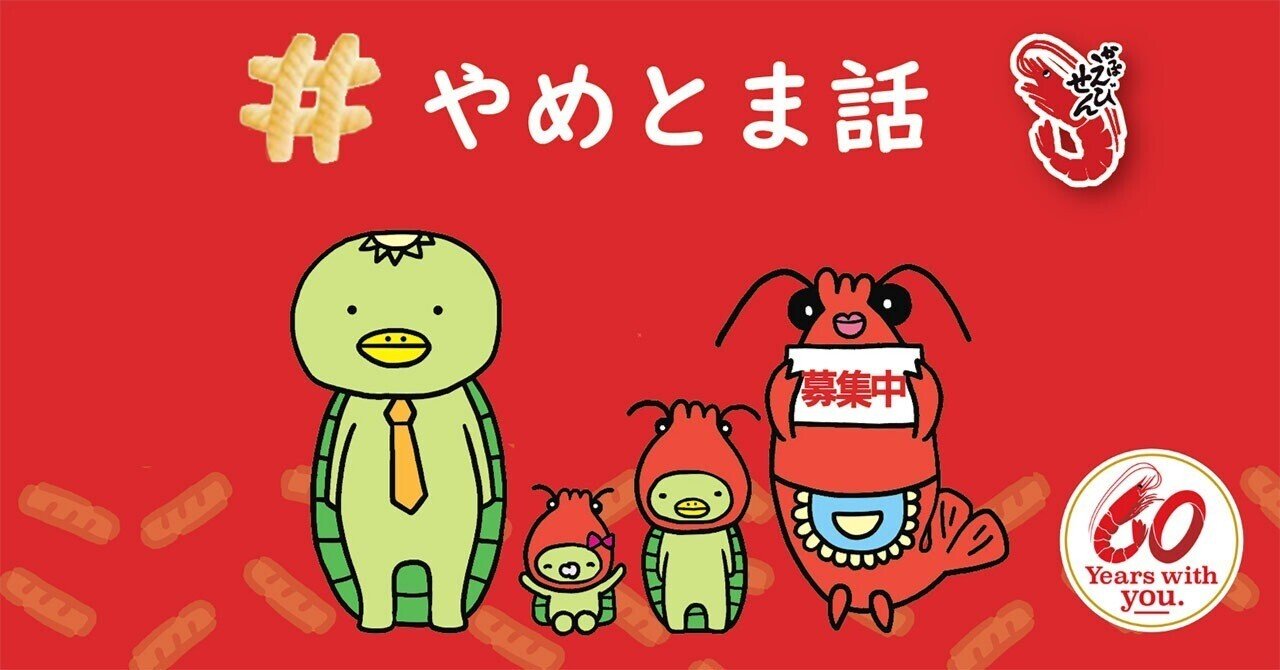 かっぱえびせん」発売60周年を記念して「＃やめとま話2024」大