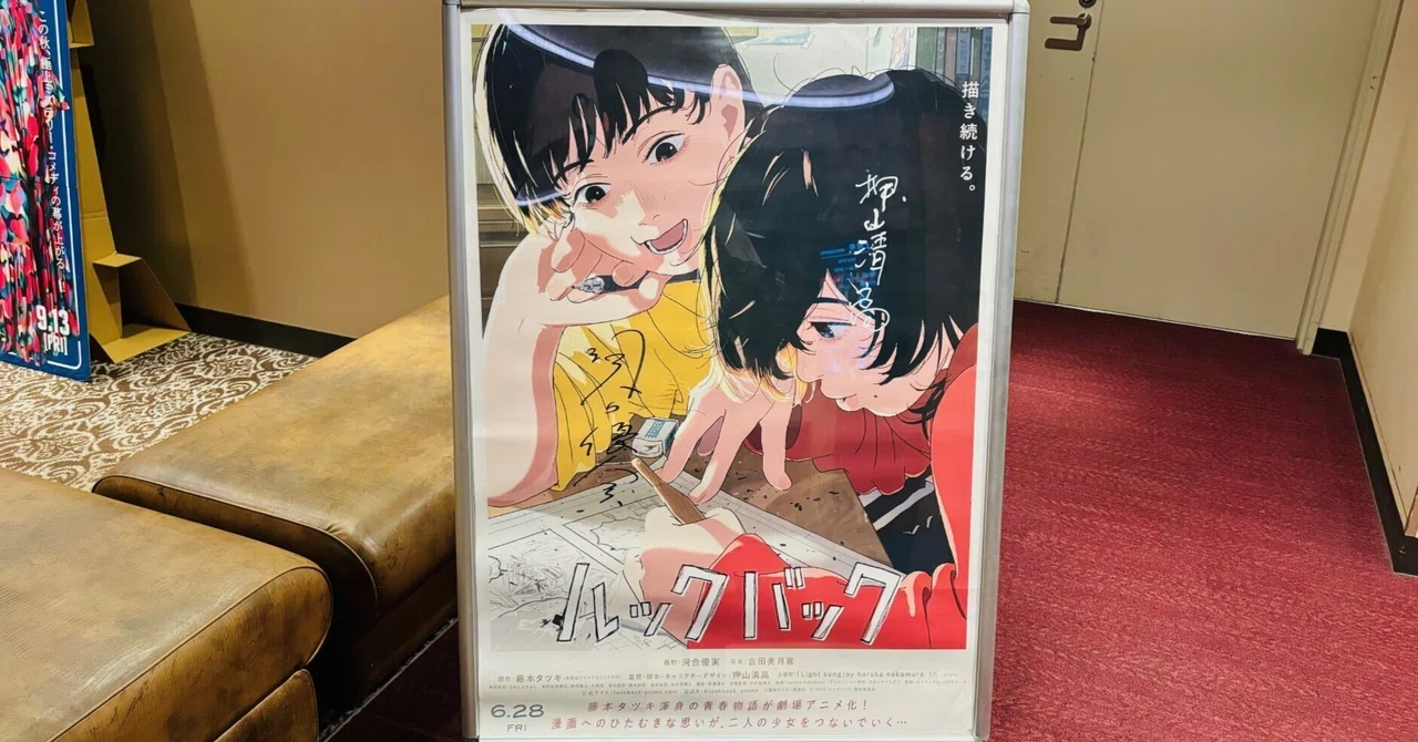 映画鑑賞】「ルックバック」｜立田 順一