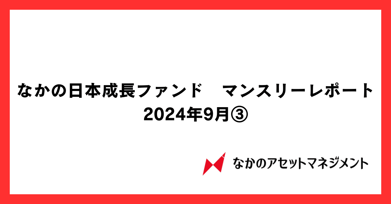 なかの日本成長ファンド 9月マンスリーレポート③（2024年8月末基準