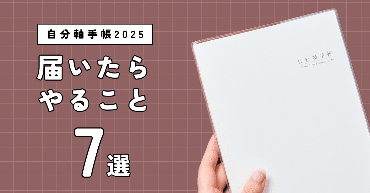 自分軸手帳2025が届いたらやること7選｜自分軸手帳公式