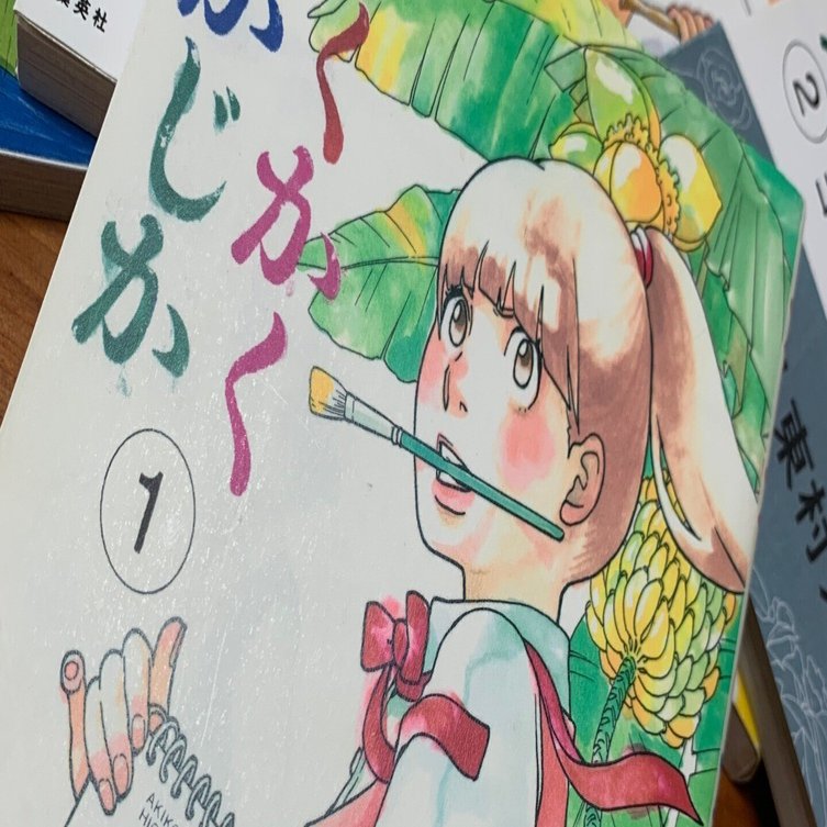 東村アキコ『かくかくしかじか』を読んで「描くこと」について考える