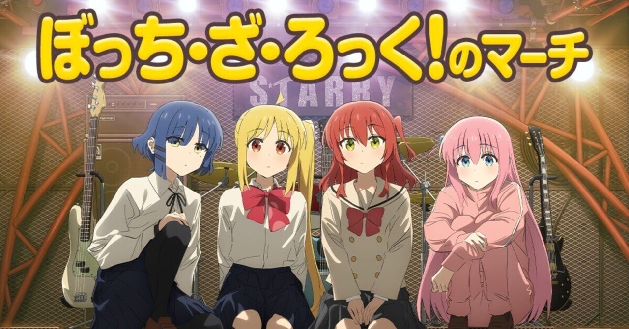 本命ギフト ぼっち・ざ・ろっく！】『ぼっち・ざ・ろっく！のマーチ』購入 クリアファイル