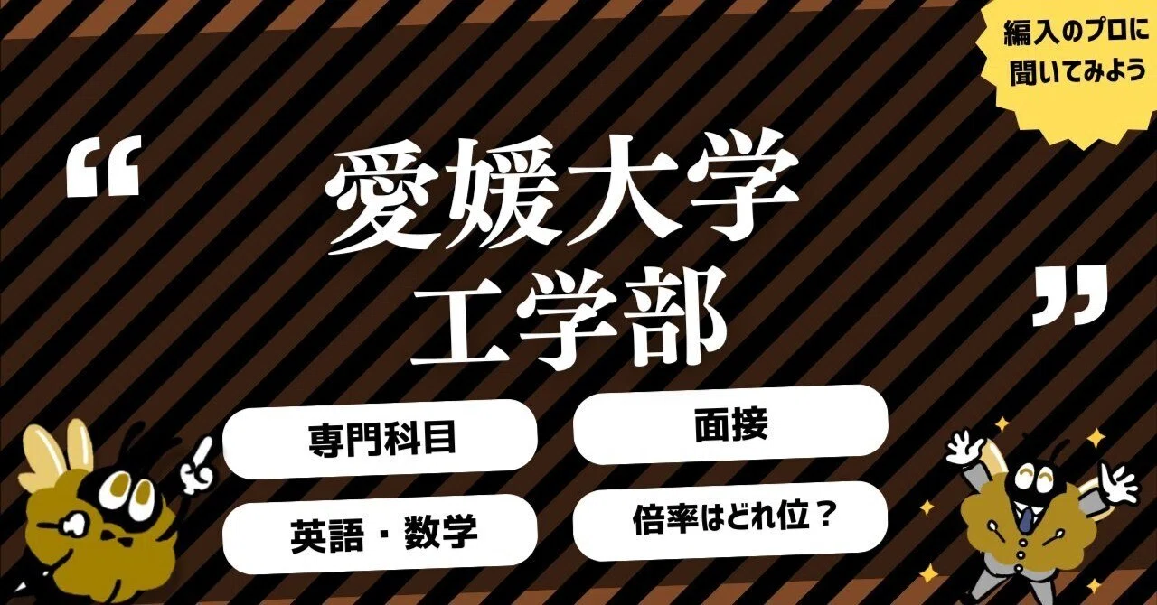 2026年度 最新】愛媛大学工学部の編入試験を徹底解説｜難易度・倍率