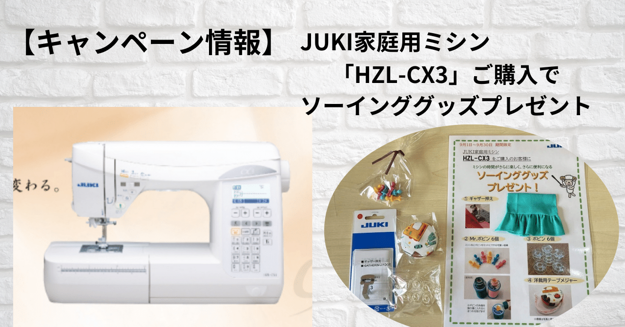 キャンペーン情報】JUKI家庭用ミシン「HZL-CX3」ご購入でソーイング