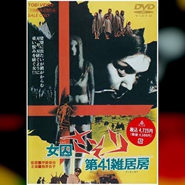 女囚さそり 第41雑居房 Tomoki Note 女囚さそり 第41雑居房 Tomoki Note
