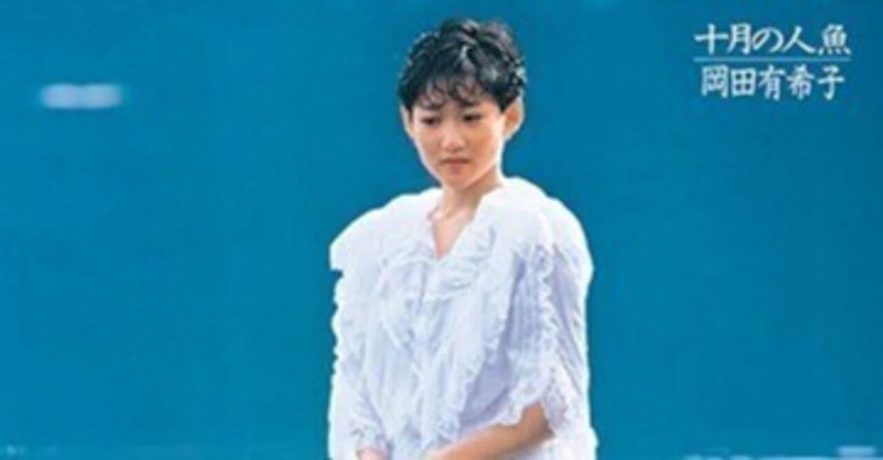 岡田有希子 ｢十月の人魚｣ (1985)｜音楽の杜