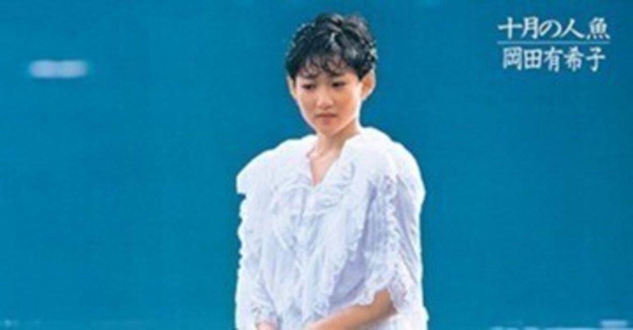 岡田有希子 – 十月の人魚 | Releases | Discogs