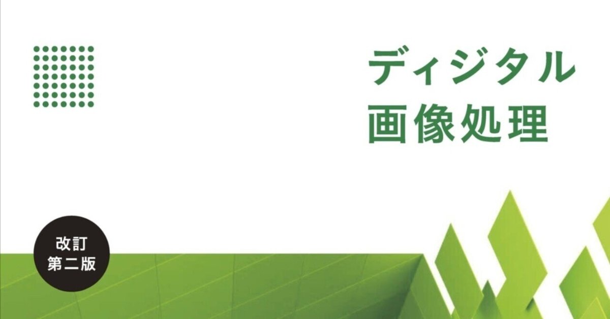【３冊セット】画像処理エンジニア検定、ディジタル画像処理、ビジュアル情報処理 Amazon.co.jp: ディジタル画像処理[改訂第二版] : ディジタル