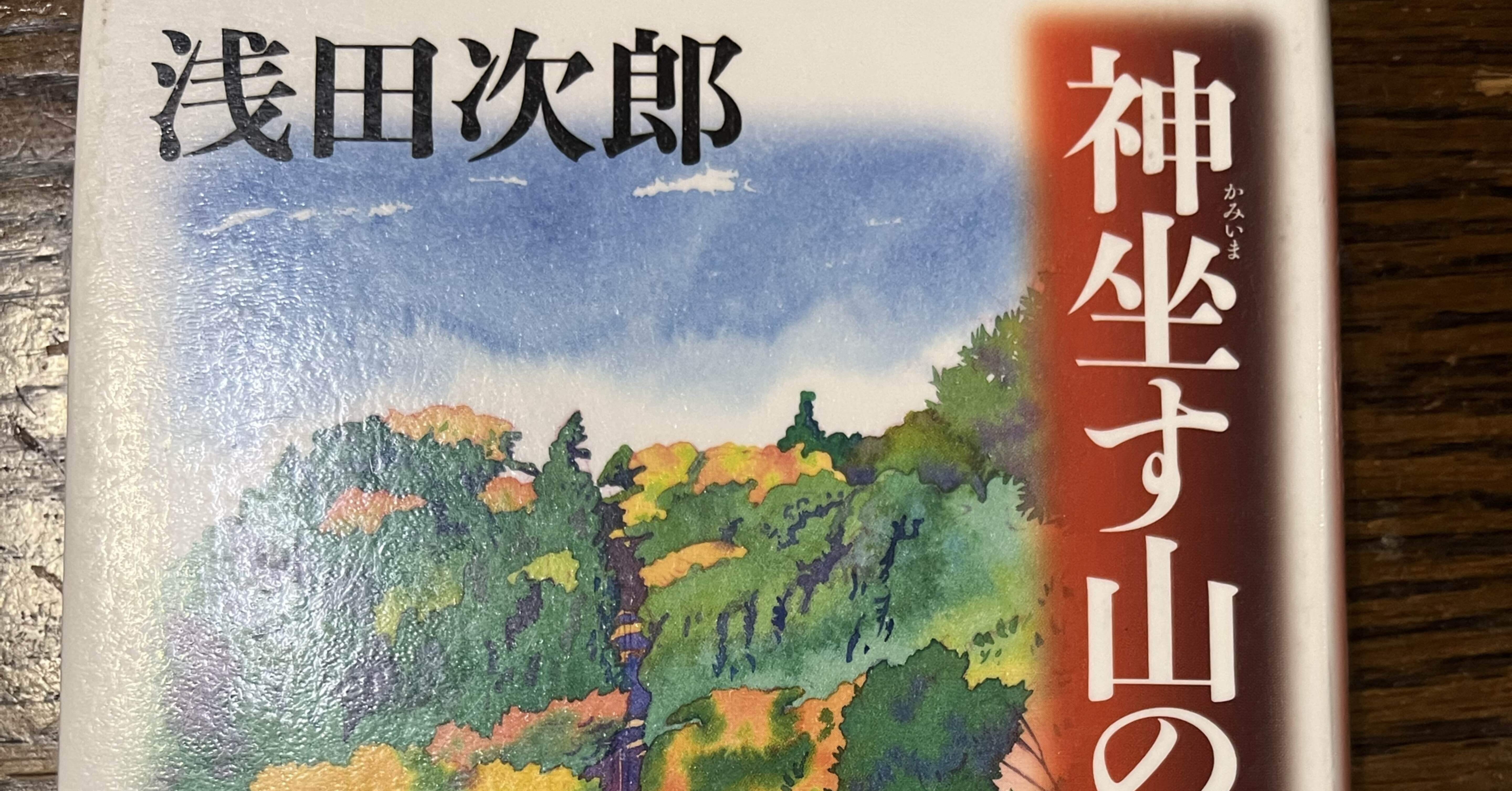 米山  人と書   浅見蘇山 著 米山 人と書 浅見蘇山 著
