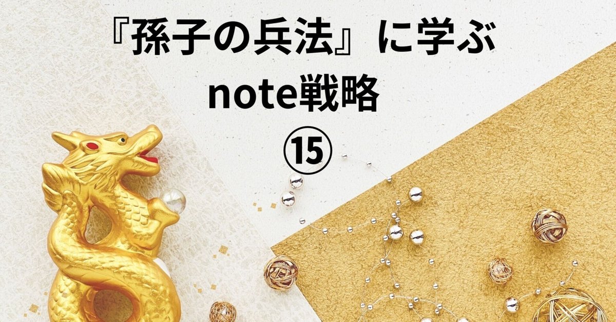 孫子の兵法』に学ぶnote戦略⑮（最終回）｜仲川光🌸