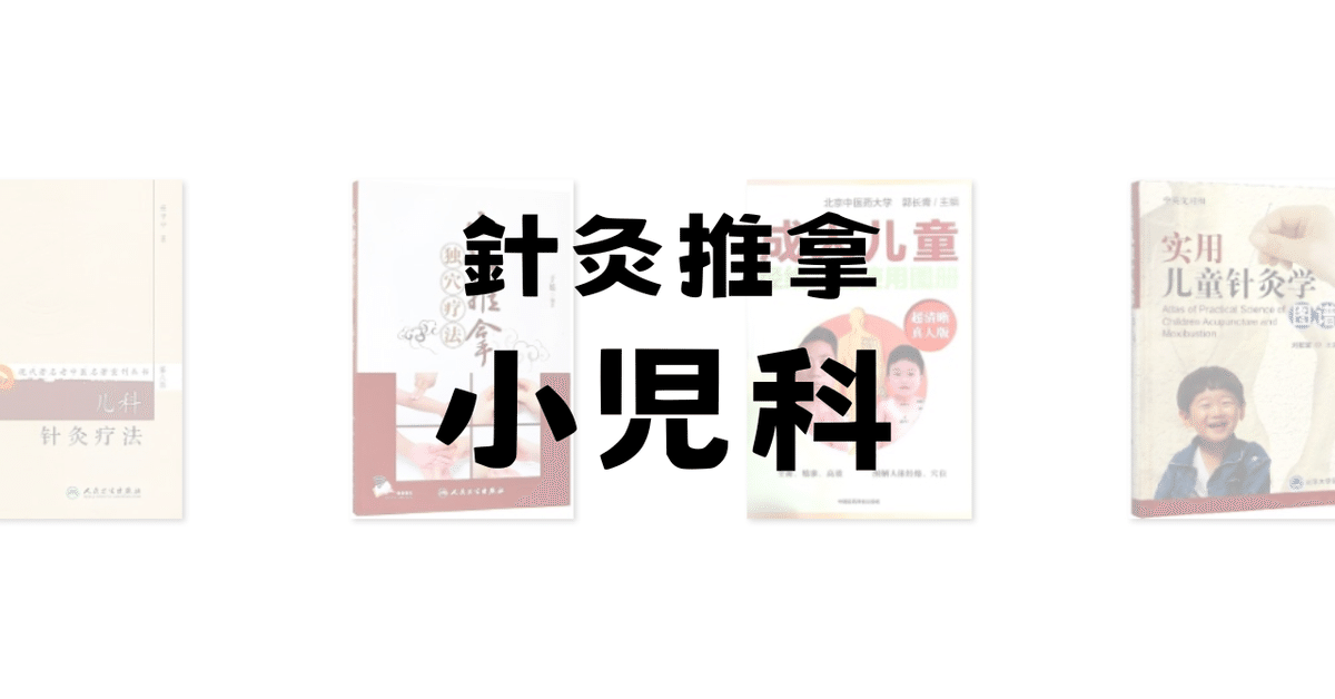 鍼灸_教科書セット売り(PDFもご提供可) 針灸推拿】小児科（随時更新）｜輸入書販売 亜東書店
