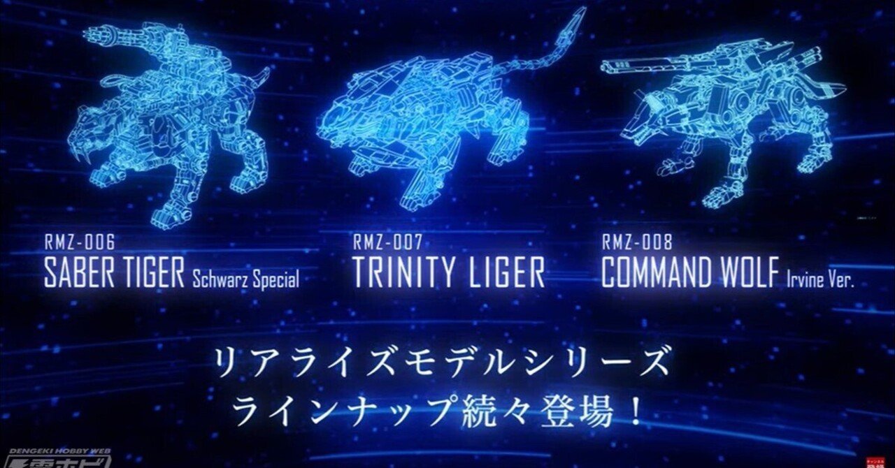 ゾイド』1/100プラキット リアライズモデルにトリニティライガーと