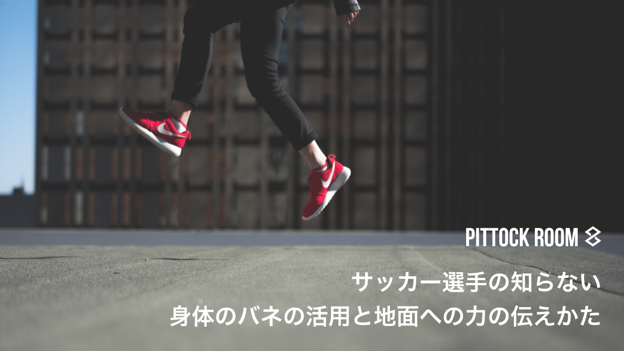 サッカー選手の知らない 身体のバネの活用と地面への力の伝え方 Keisuke Matsumoto フィジカルコーチ Note サッカー選手の知らない 身体のバネの活用と地面への力の伝え方 Keisuke Matsumoto フィジカルコーチ Note