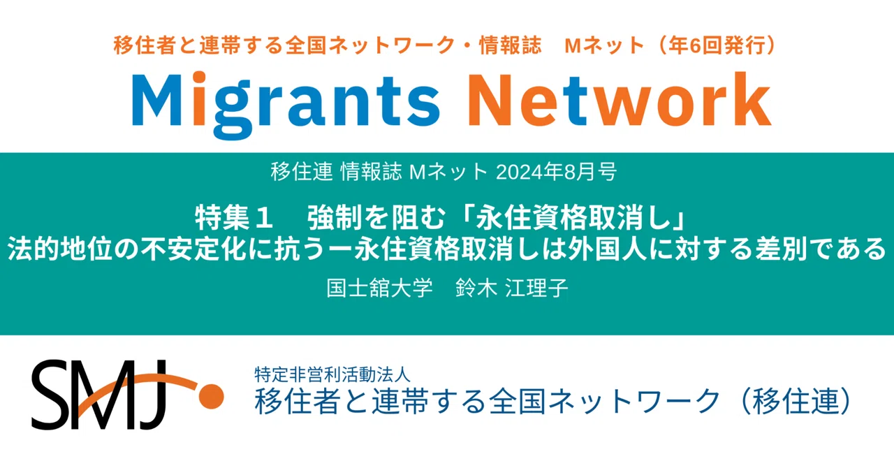 特集 共生を阻む「永住資格取消し」｜移住者と連帯する全国ネットワーク（移住連）