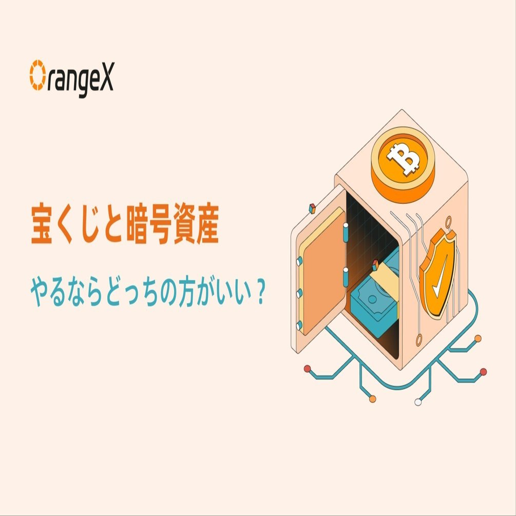 宝くじと暗号資産投資、やるならどっちがいい？OrangeXでのキャンペーンも解説｜OrangeX Japan