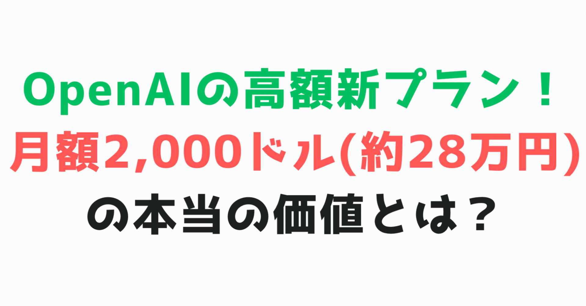 OpenAIの高額新プラン！ 月額2,000ドル（約28万円）の本当の価値とは？｜サクッと深掘りAIニュース@まつもとさん